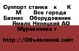 Суппорт станка  1к62,16К20, 1М63. - Все города Бизнес » Оборудование   . Ямало-Ненецкий АО,Муравленко г.